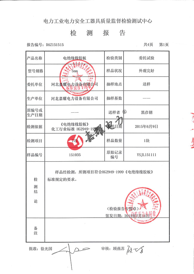 絕緣膠墊5mm-10kv檢測(cè)報(bào)告（部分）