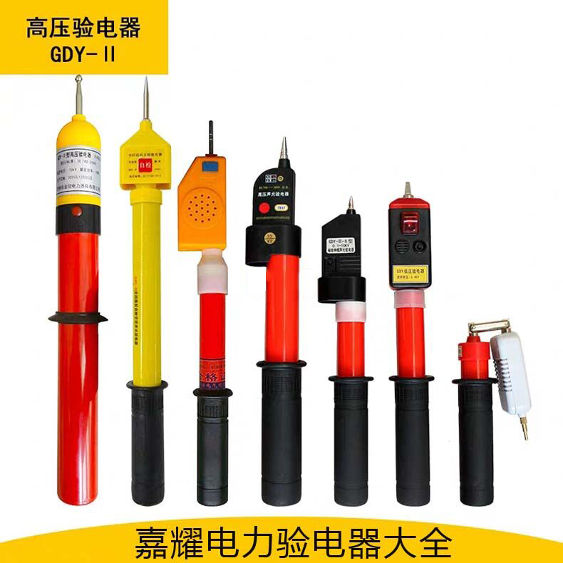 高低壓驗(yàn)電器